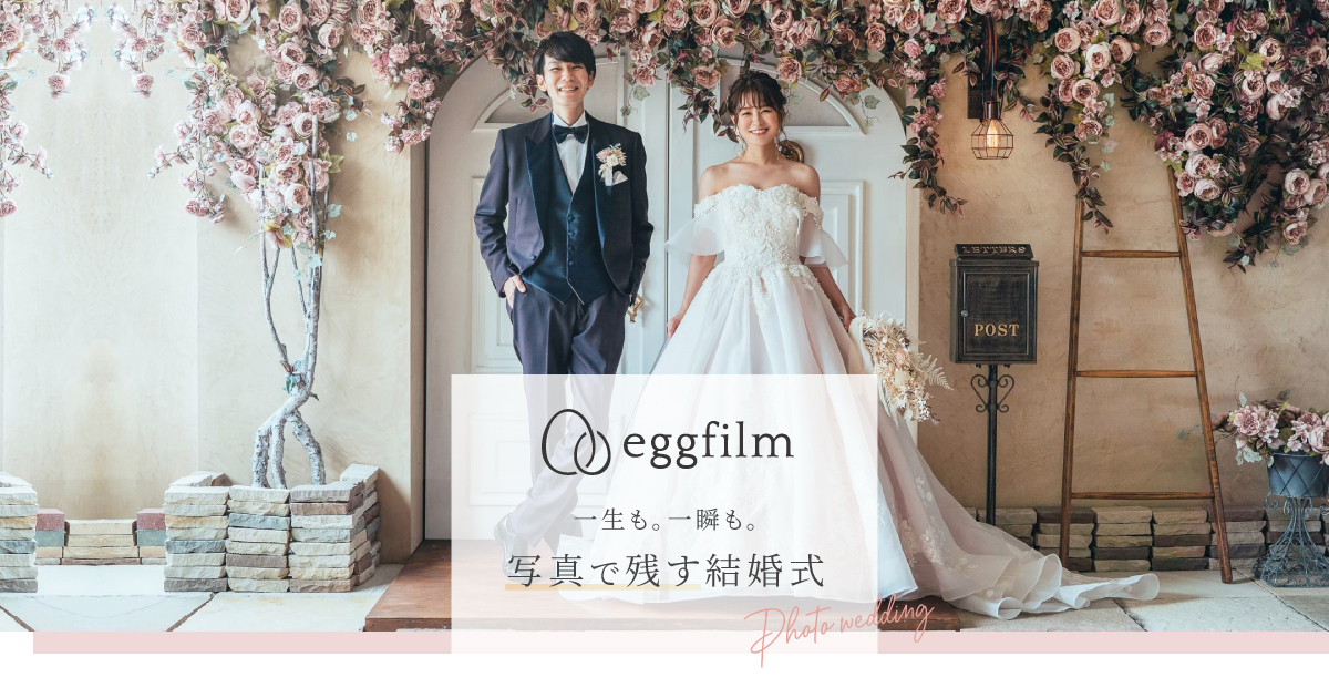 eggfilm公式 | フォトウエディングで人気スタジオ。宮崎・鹿児島・福岡